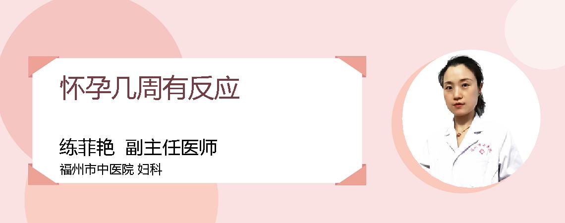 怀孕几周有反应