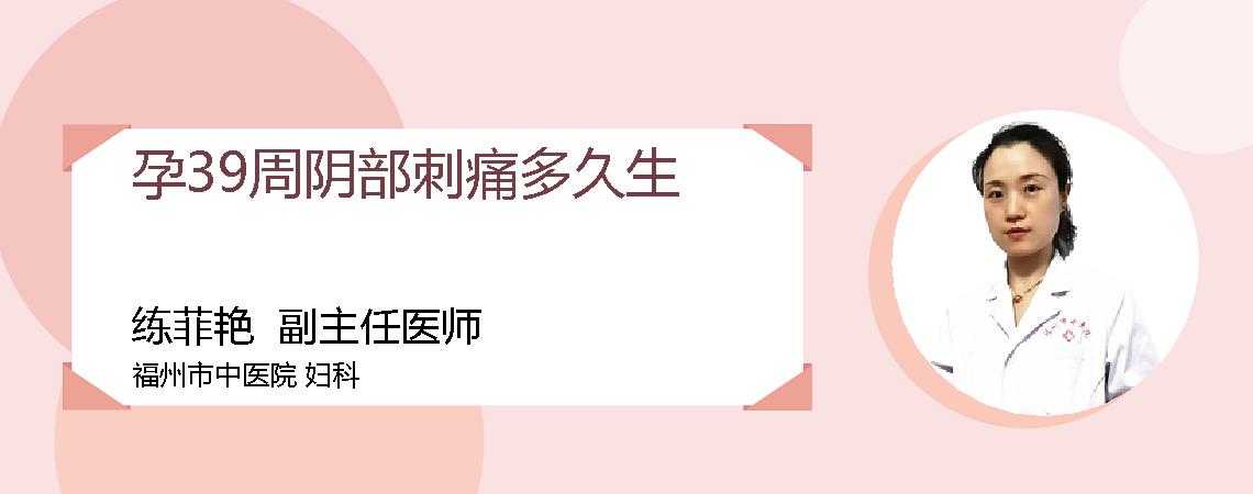 孕39周阴部刺痛多久生