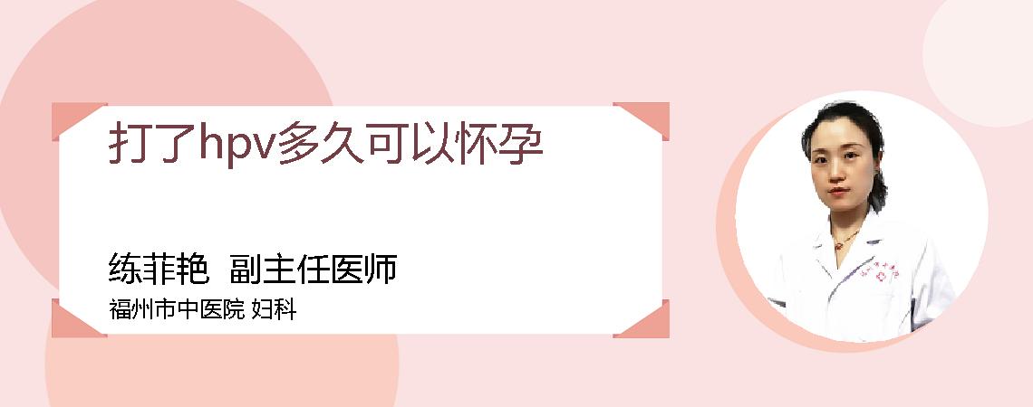 打了hpv多久可以怀孕