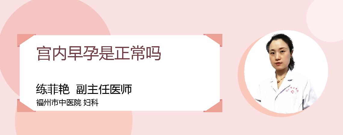 宫内早孕是正常吗