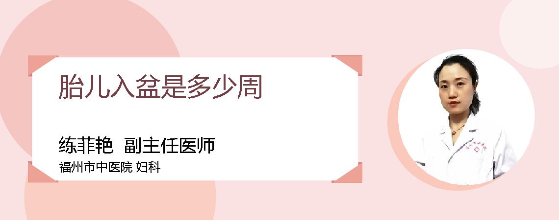 胎儿入盆是多少周
