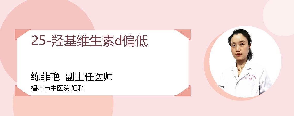 25-羟基维生素d偏低