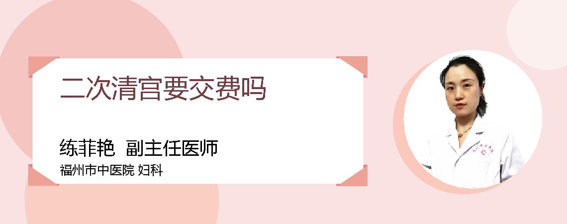 二次清宫要交费吗