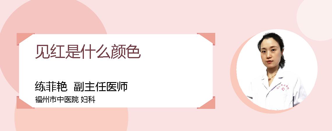 见红是什么颜色