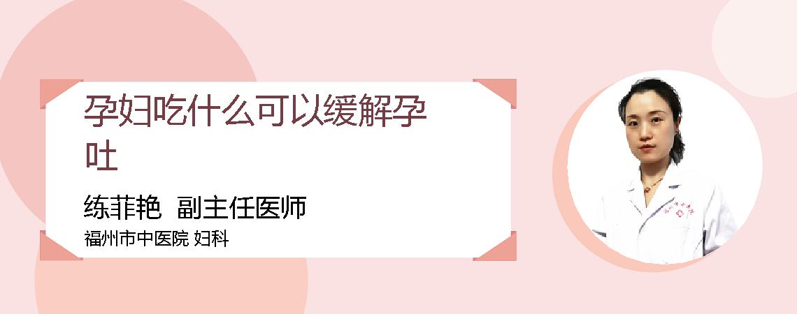 孕妇吃什么可以缓解孕吐