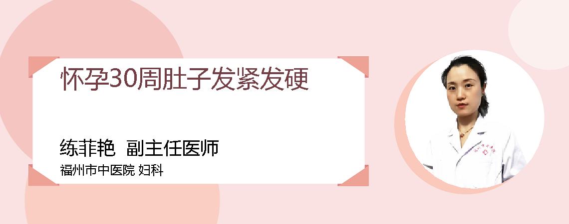 怀孕30周肚子发紧发硬