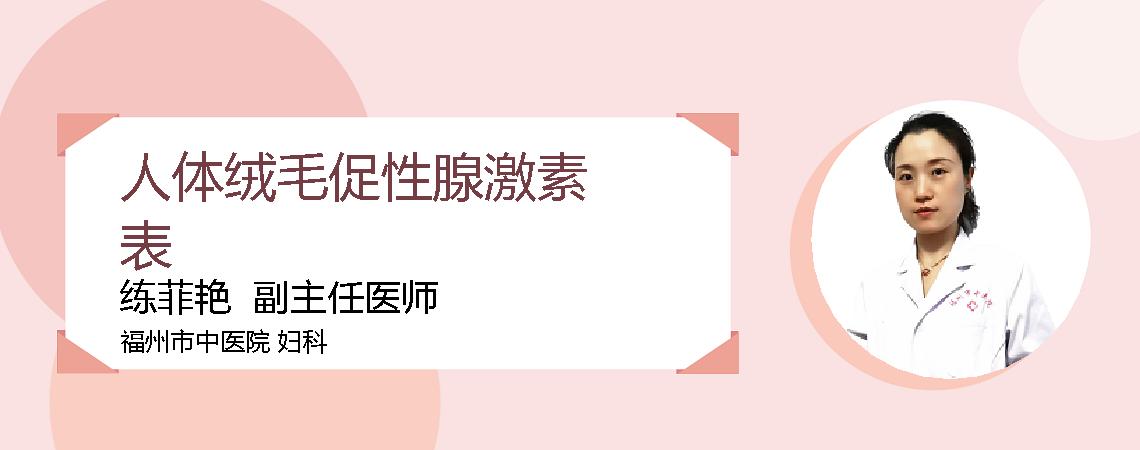 人体绒毛促性腺激素表