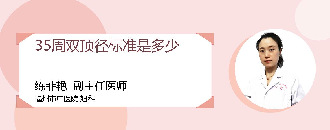 35周双顶径标准是多少