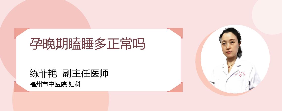 孕晚期瞌睡多正常吗