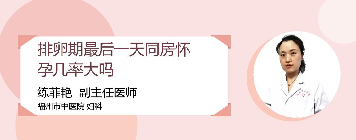 排卵期最后一天同房怀孕几率大吗
