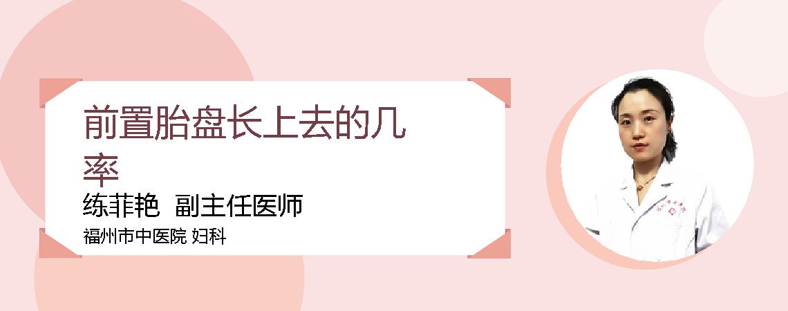 前置胎盘长上去的几率