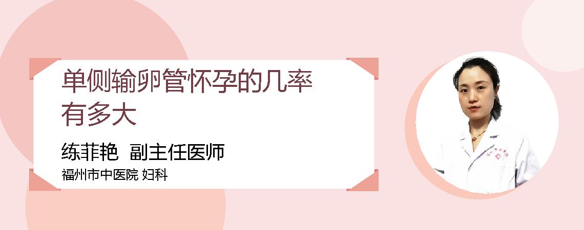 单侧输卵管怀孕的几率有多大