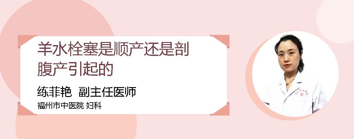 羊水栓塞是顺产还是剖腹产引起的