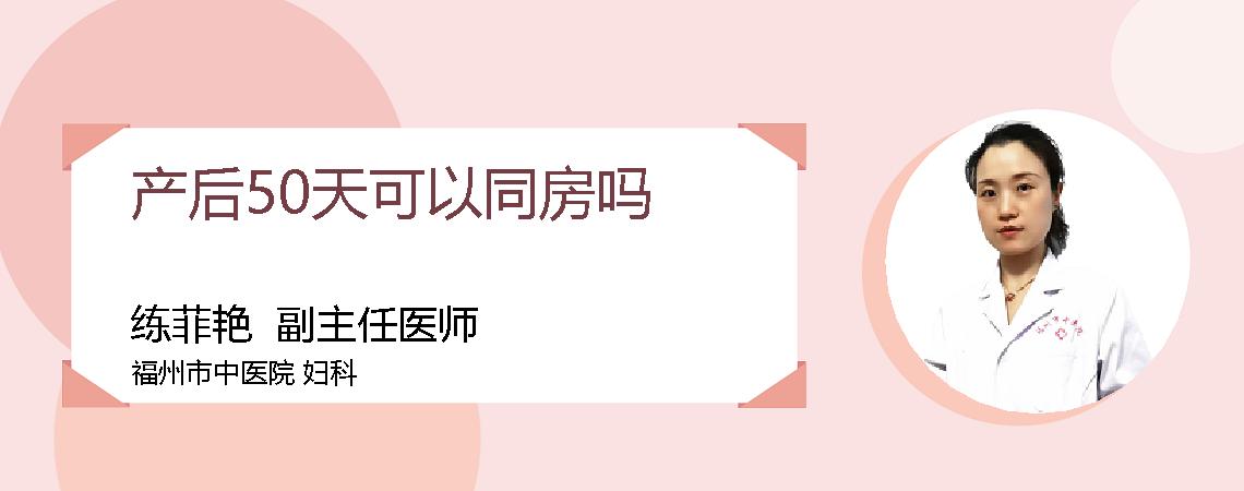 产后50天可以同房吗