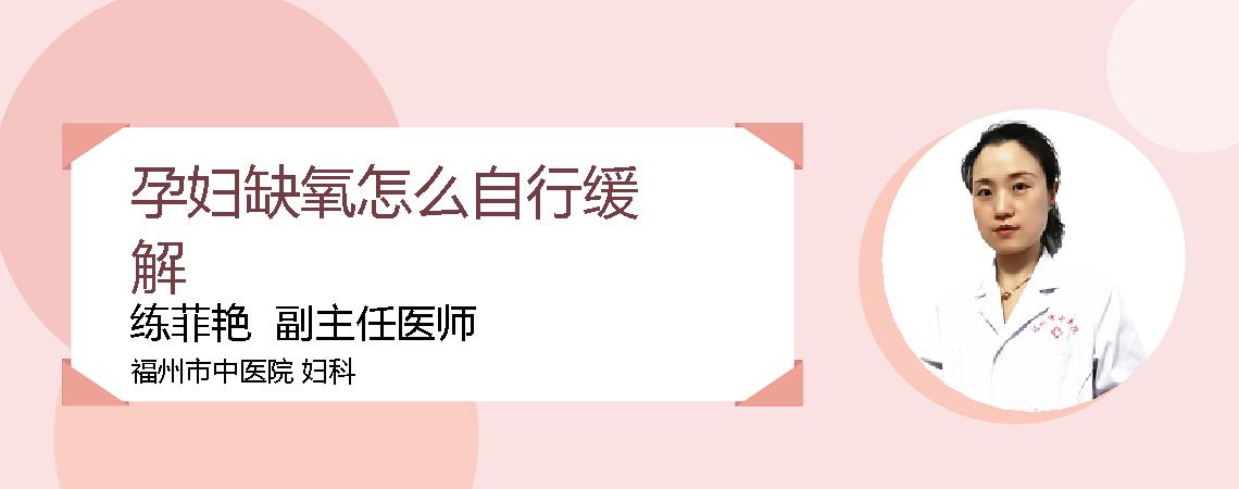 孕妇缺氧怎么自行缓解