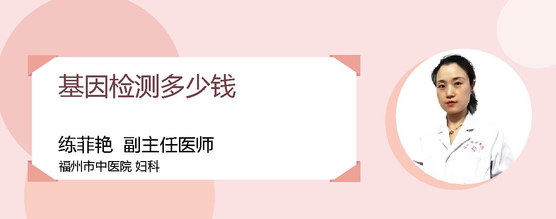 基因检测多少钱