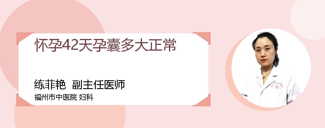 怀孕42天孕囊多大正常
