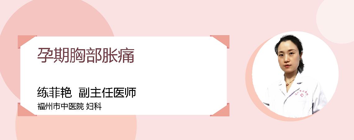 孕期胸部胀痛
