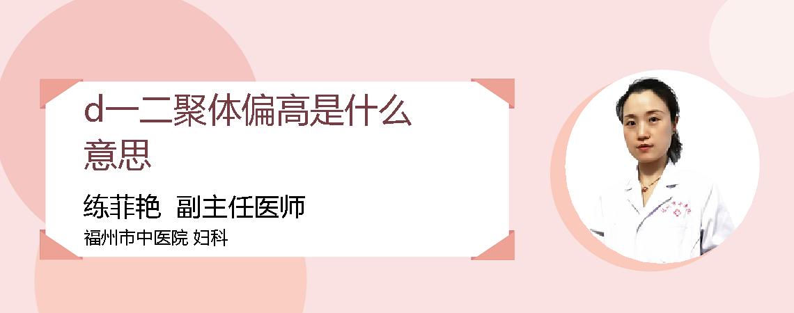 d一二聚体偏高是什么意思