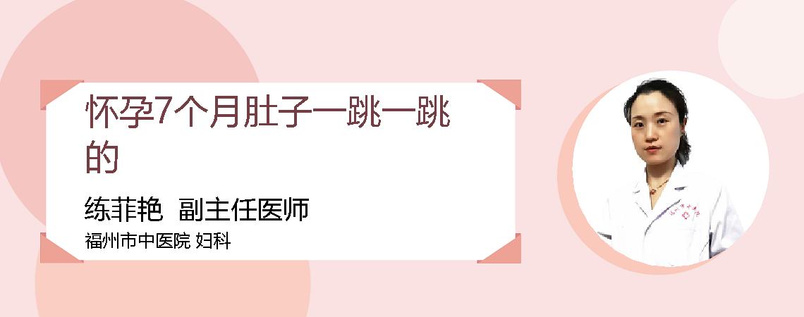 怀孕7个月肚子一跳一跳的