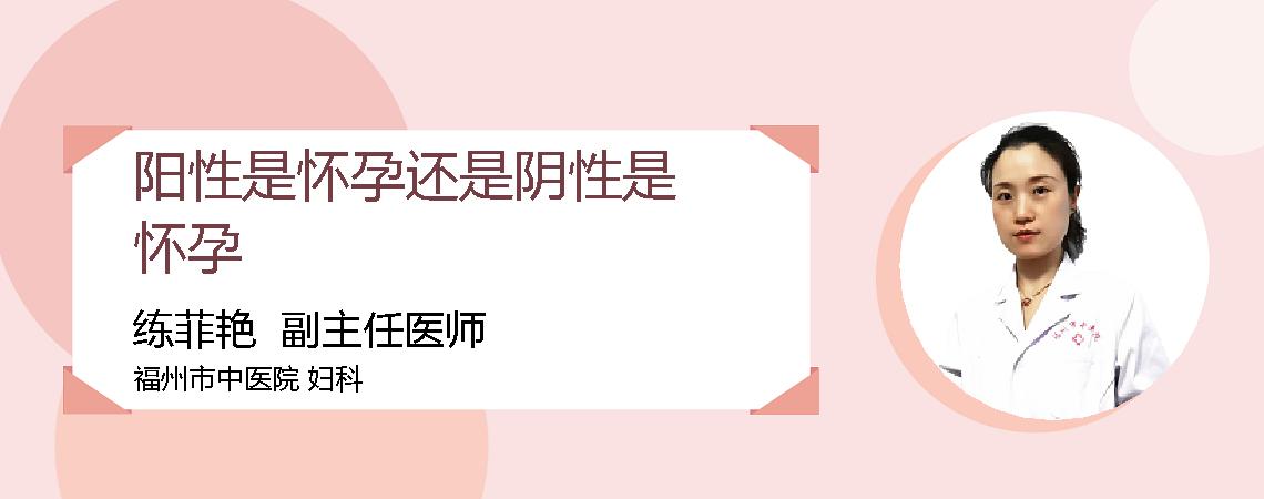 阳性是怀孕还是阴性是怀孕