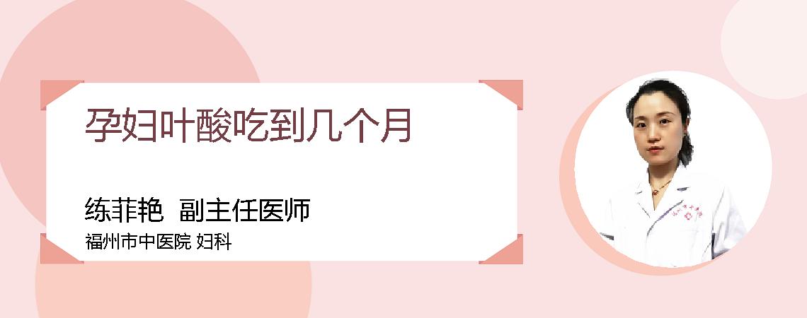 孕妇叶酸吃到几个月