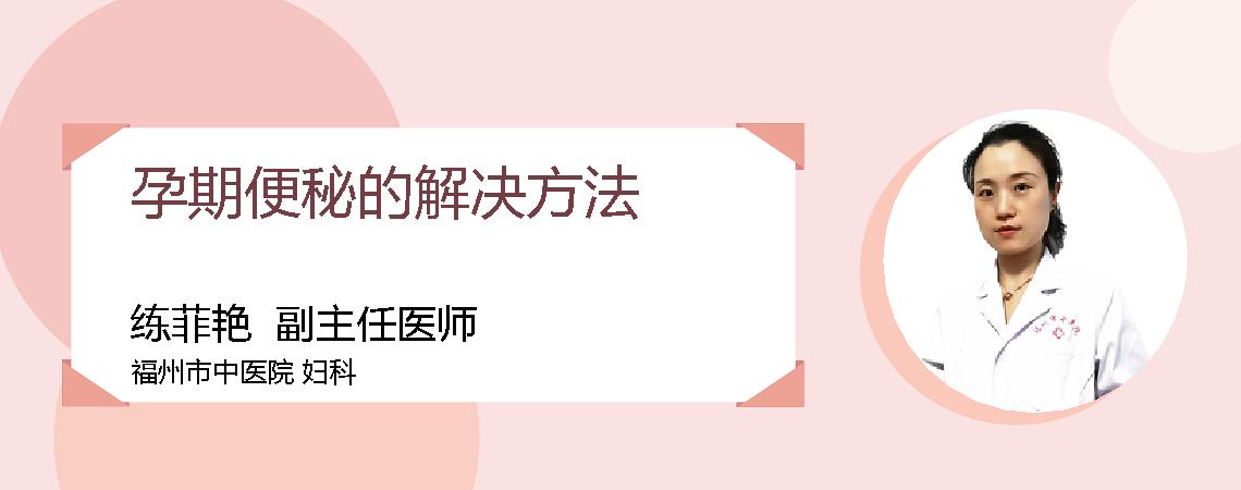 孕期便秘的解决方法