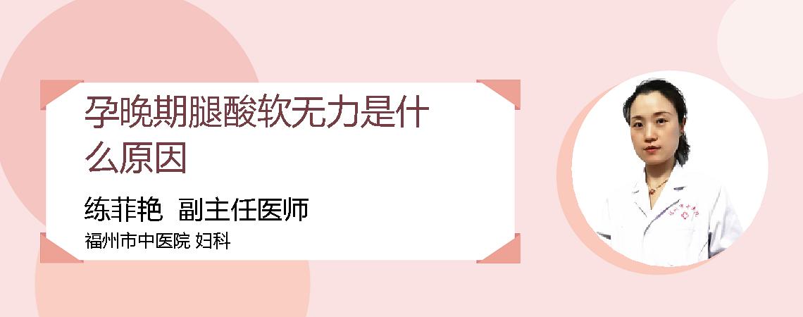 孕晚期腿酸软无力是什么原因