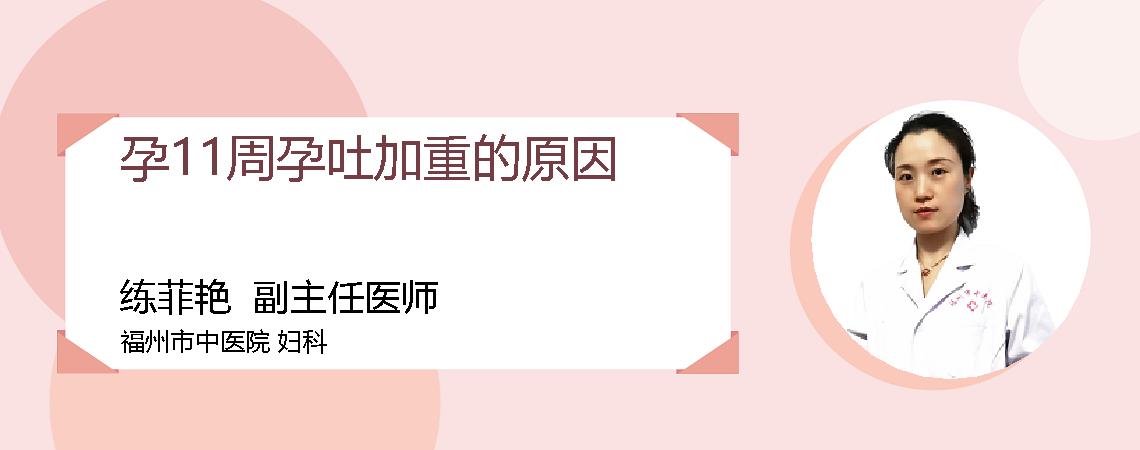 孕11周孕吐加重的原因