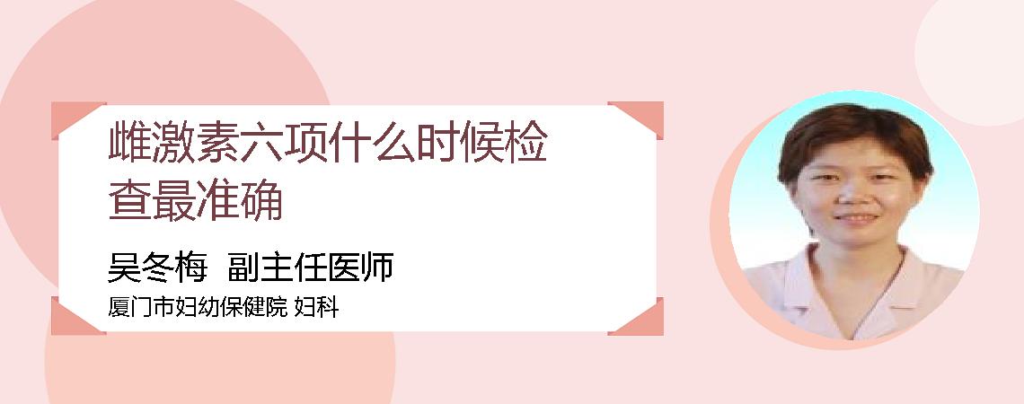 雌激素六项什么时候检查最准确