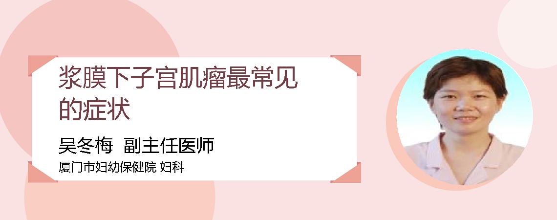 浆膜下子宫肌瘤最常见的症状