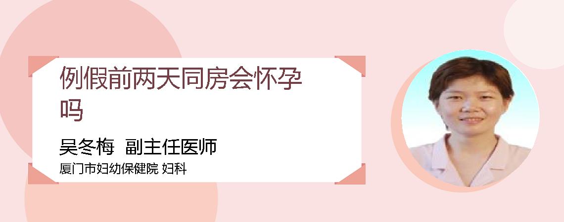 例假前两天同房会怀孕吗