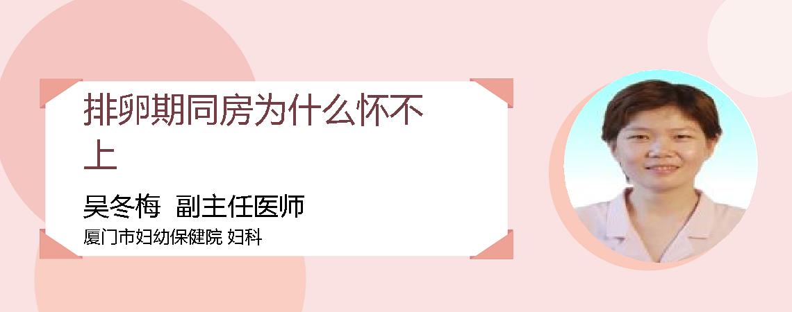 排卵期同房为什么怀不上