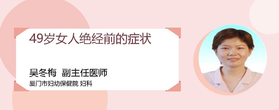 49岁女人绝经前的症状