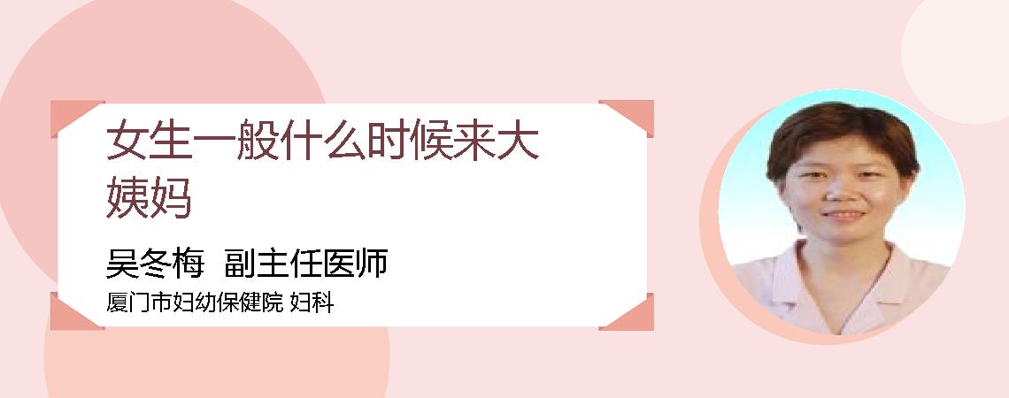 女生一般什么时候来大姨妈