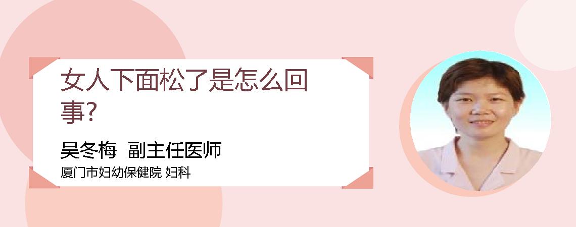 女人下面松了是怎么回事?