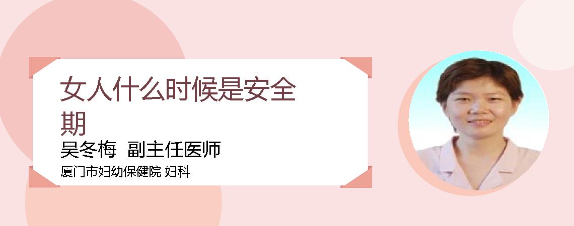 女人什么时候是安全期