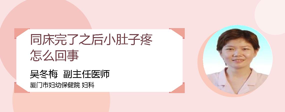 同床完了之后小肚子疼怎么回事