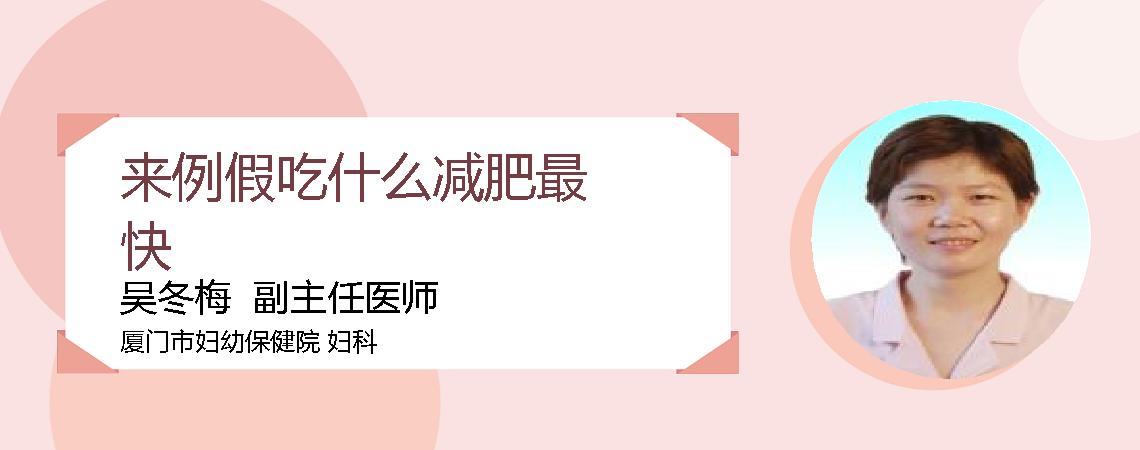 来例假吃什么减肥最快