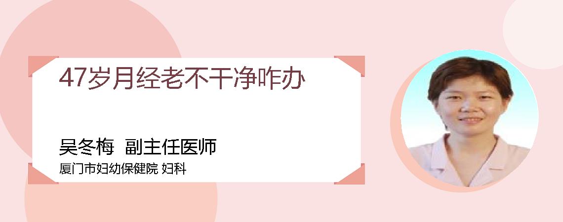 47岁月经老不干净咋办