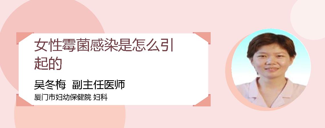 女性霉菌感染是怎么引起的