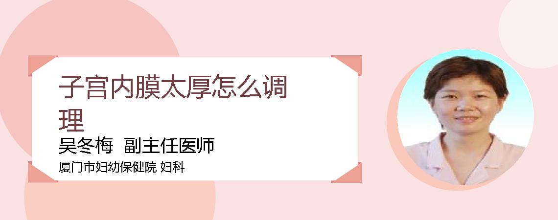 子宫内膜太厚怎么调理