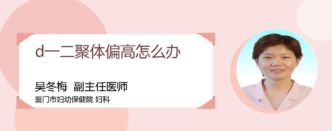 d一二聚体偏高怎么办