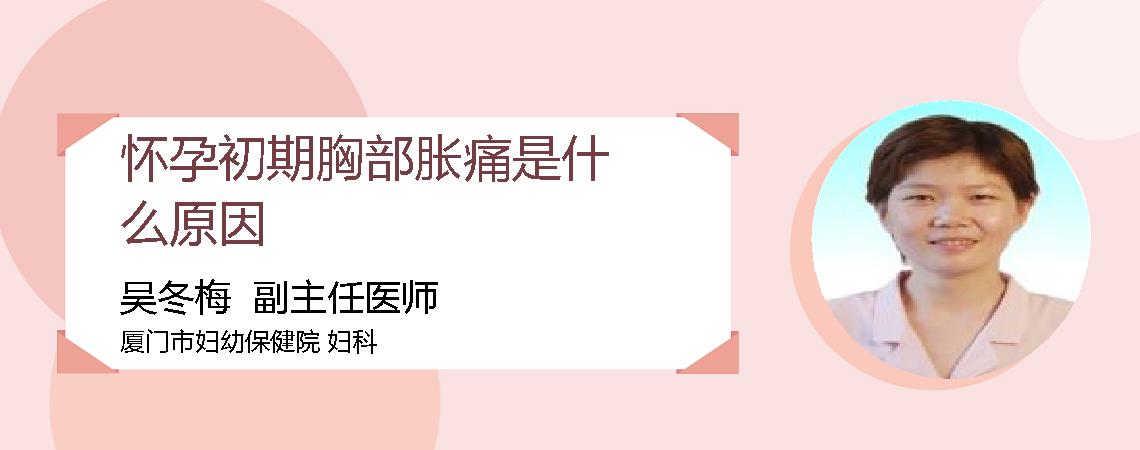 怀孕初期胸部胀痛是什么原因