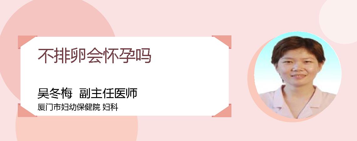 不排卵会怀孕吗