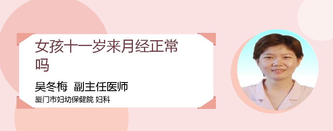女孩十一岁来月经正常吗