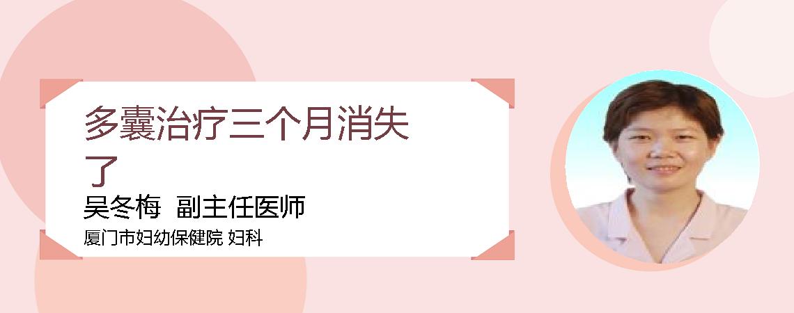 多囊治疗三个月消失了