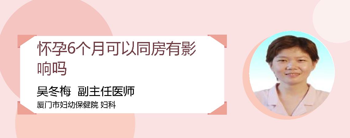 怀孕6个月可以同房有影响吗
