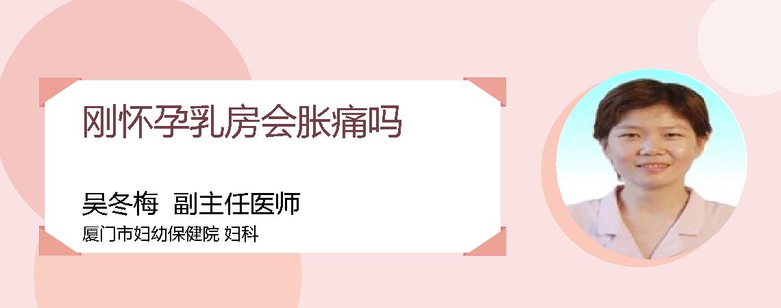 刚怀孕乳房会胀痛吗