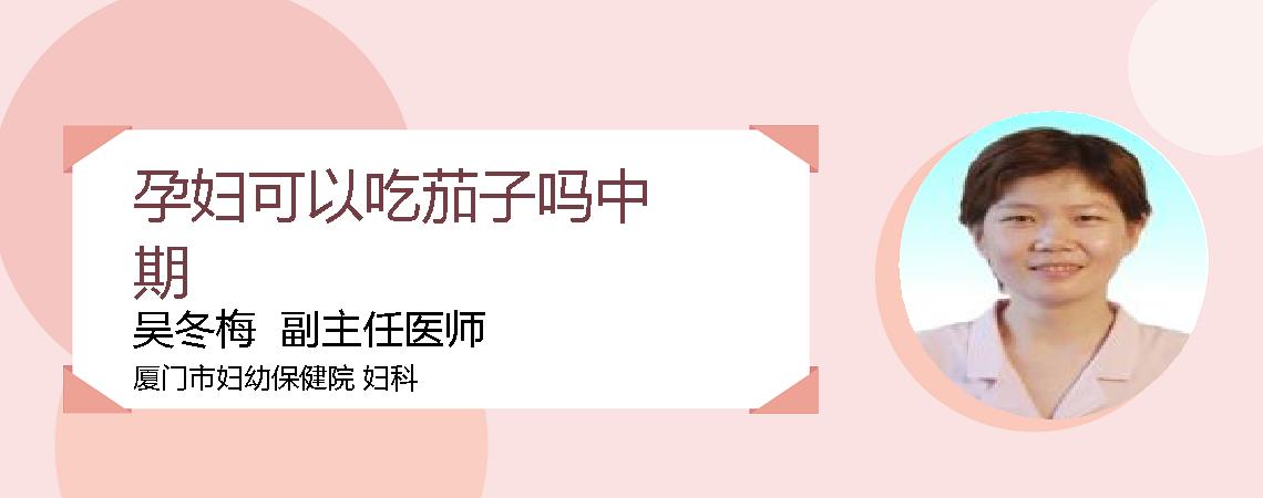 孕妇可以吃茄子吗中期